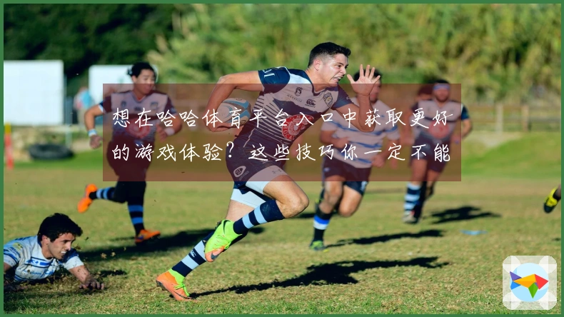 想在哈哈体育平台入口中获取更好的游戏体验？这些技巧你一定不能错过！